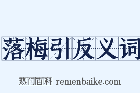 落梅引反义词是什么意思的图片